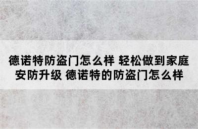 德诺特防盗门怎么样 轻松做到家庭安防升级 德诺特的防盗门怎么样